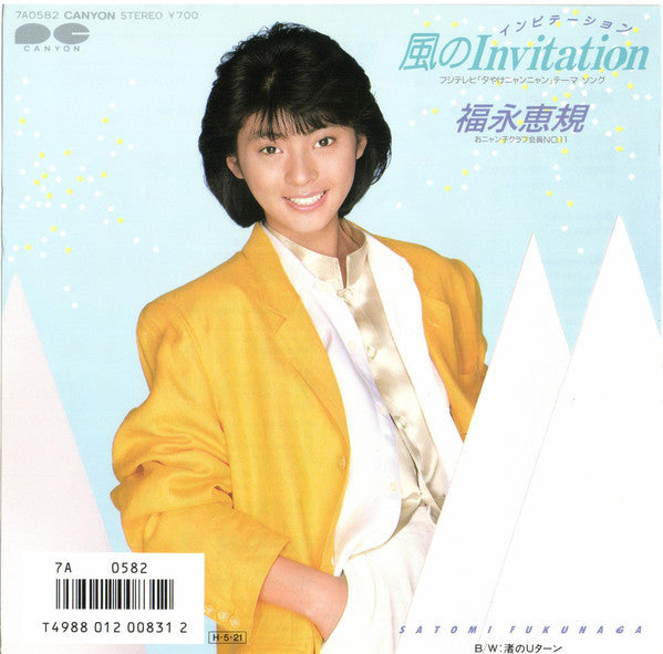 Satomi Fukunaga - 風のInvitation (Vinyl, 7", 45 RPM, Single) Very Good Plus (VG+) / Very Good Plus (VG+)