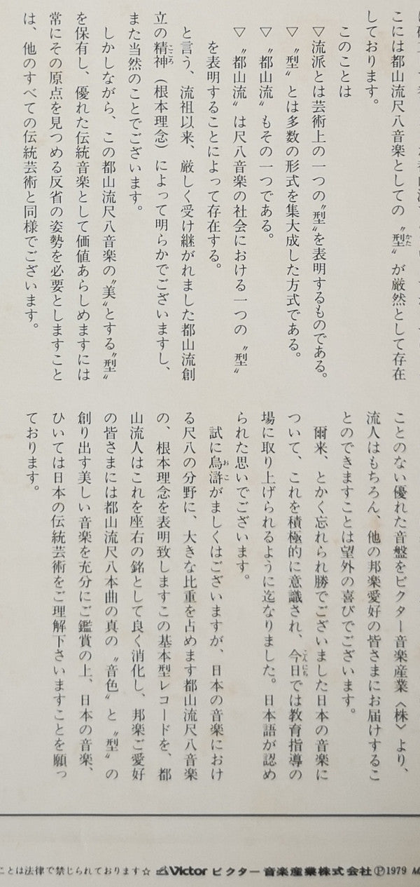 Various - 都山流 尺八本曲集成 ⑧ (Vinyl, LP, Album) Very Good Plus (VG+) / Very Good Plus (VG+)