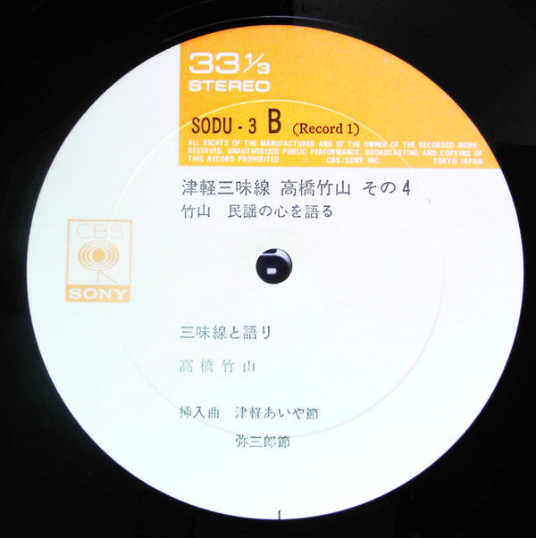 Takahashi Chikuzan - 津軽三味線 その4 -竹山 民謡の心を語る- (2xVinyl, LP, Album, Stereo) Very Good Plus (VG+) / Very Good Plus (VG+)
