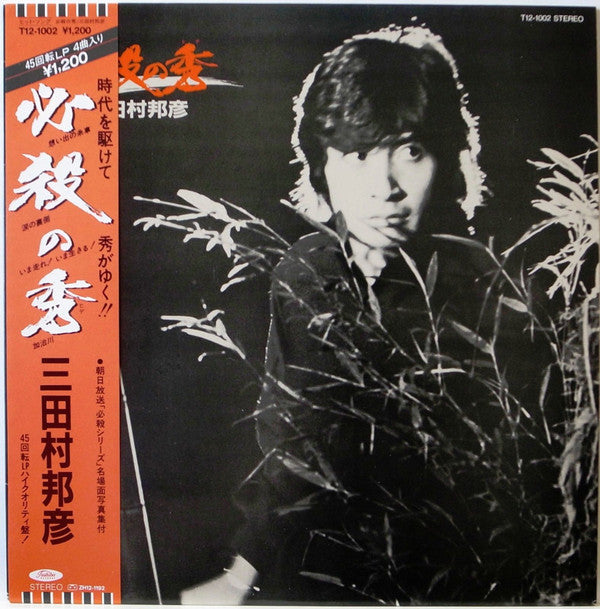 三田村邦彦 - 必殺の秀 (Vinyl, 12", 45 RPM) Very Good Plus (VG+) / Very Good (VG)