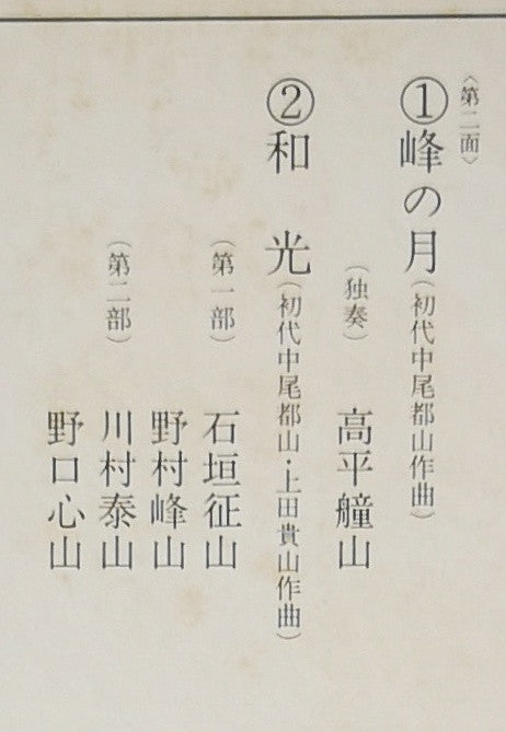 Various - 都山流 尺八本曲集成 ④ (Vinyl, LP, Album) Near Mint (NM or M-) / Very Good (VG)