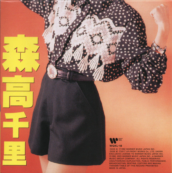 Chisato Moritaka - 私がオバさんになっても (Vinyl, 7", Single, Limited Edition) Near Mint (NM or M-) / Near Mint (NM or M-)