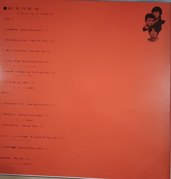 Folk Crusaders - 紀元貮阡年 (With The Folk Crusaders) (Vinyl, LP, Album)