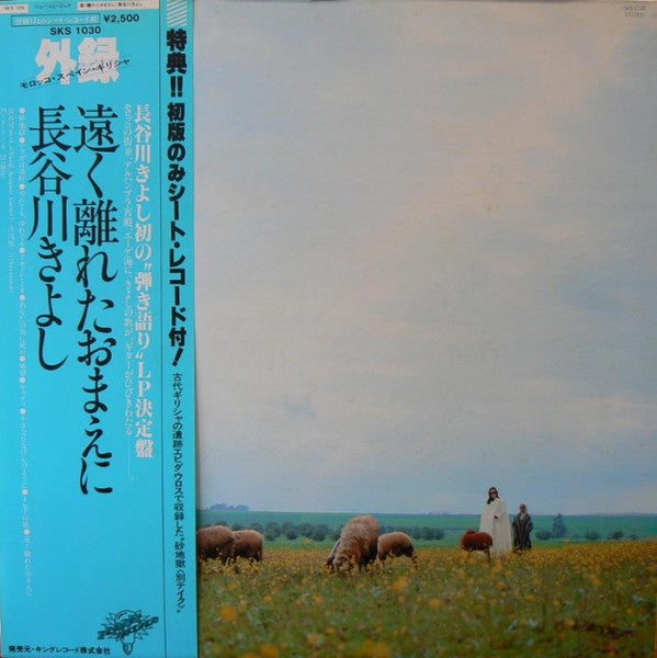 Kiyoshi Hasegawa - 遠く離れたおまえに (Vinyl, LP, Album) Very Good (VG) / Very Good (VG)