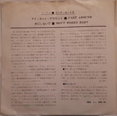 The Beach Boys - アイ・ゲット・アラウンド = I Get Around / 気にしないで = Don't Worry...