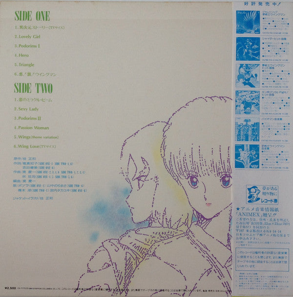 Various - 夢戦士ウイングマン 音楽集 Vol.2 (Vinyl, LP) Very Good Plus (VG+) / Very Good (VG)