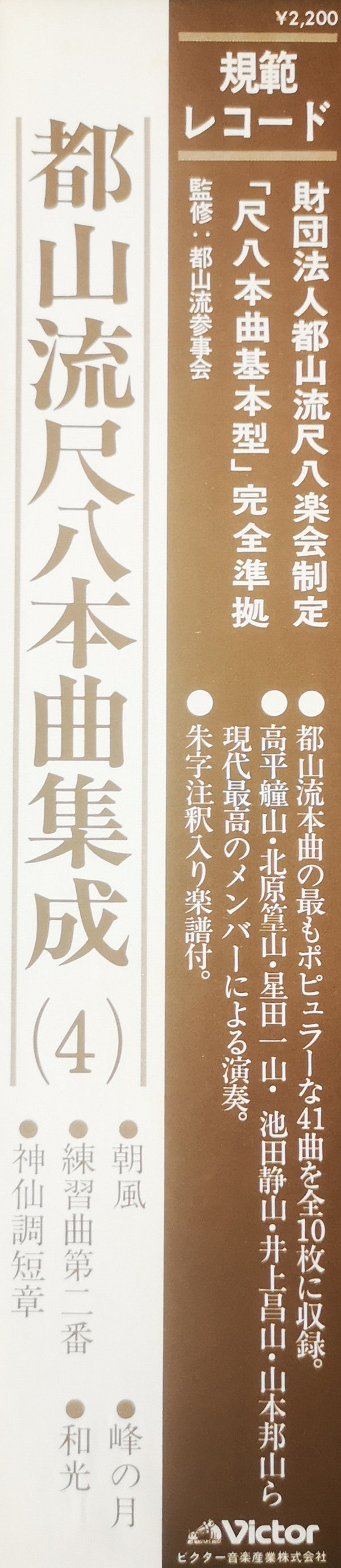 Various - 都山流 尺八本曲集成 ④ (Vinyl, LP, Album) Near Mint (NM or M-) / Very Good (VG)