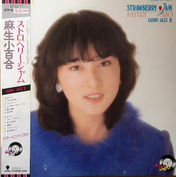Sayuri Aso - ストロベリー・ジャム (キャンディ・ジャズ2) = Strawberry Jam (Candy Jazz 2) (Vinyl, LP, Album, Promo) Very Good (VG) / Very Good (VG)