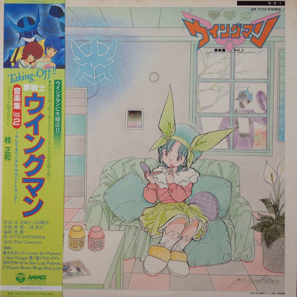 Various - 夢戦士ウイングマン 音楽集 Vol.2 (Vinyl, LP) Very Good Plus (VG+) / Very Good (VG)