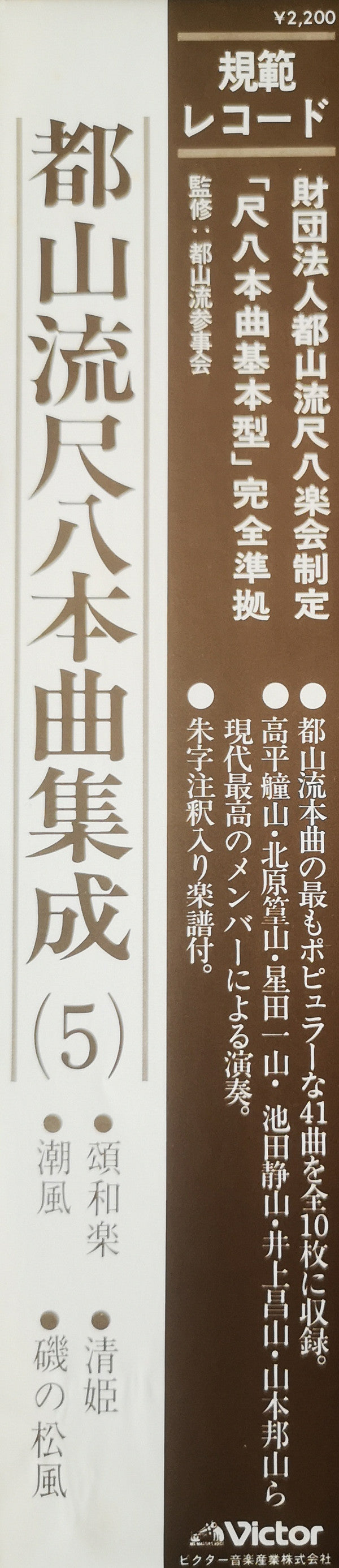 Various - Tozan-ryu Shakuhachi Honkyoku Collection ⑤ (Vinyl, LP, Album) Very Good Plus (VG+) / Very Good (VG)