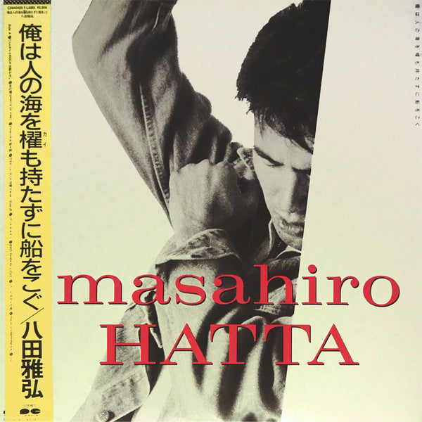 Masahiro Hatta - 俺は人の海を櫂も持たずに船をこぐ (Vinyl, LP, Album, Stereo) Near Mint (NM or M-) / Near Mint (NM or M-)