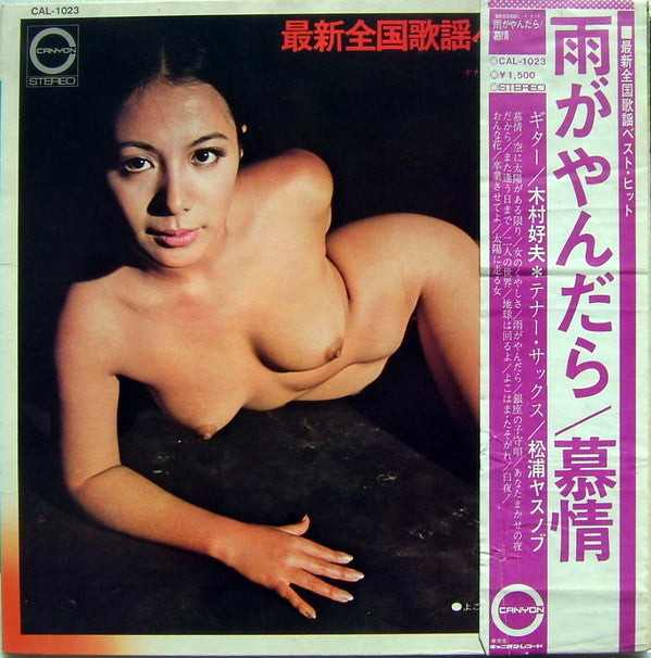 Yoshio Kimura - 最新全国歌謡ベスト・ヒット (Vinyl, LP, Album)