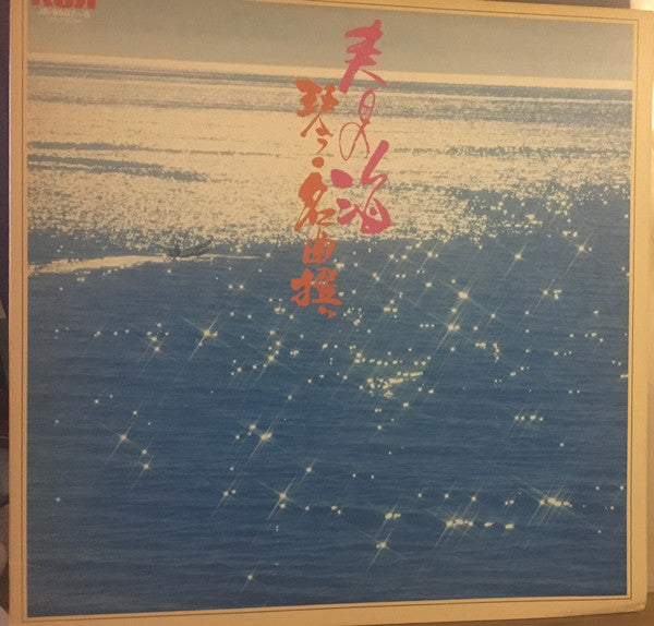 Tadao Sawai - Haru No Umi Koto = Meikyokusen (2xVinyl, LP, Album) Near Mint (NM or M-) / Very Good Plus (VG+)
