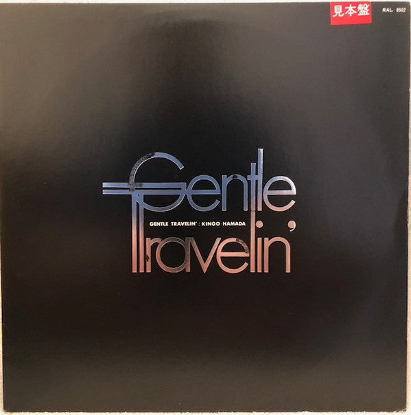 Kingo Hamada - Gentle Travelin' (Vinyl, LP, Promo) Very Good Plus (VG+) / Very Good (VG)