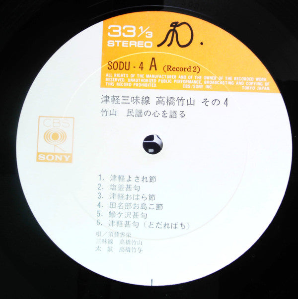 Takahashi Chikuzan - 津軽三味線 その4 -竹山 民謡の心を語る- (2xVinyl, LP, Album, Stereo) Good Plus (G+) / Good Plus (G+)