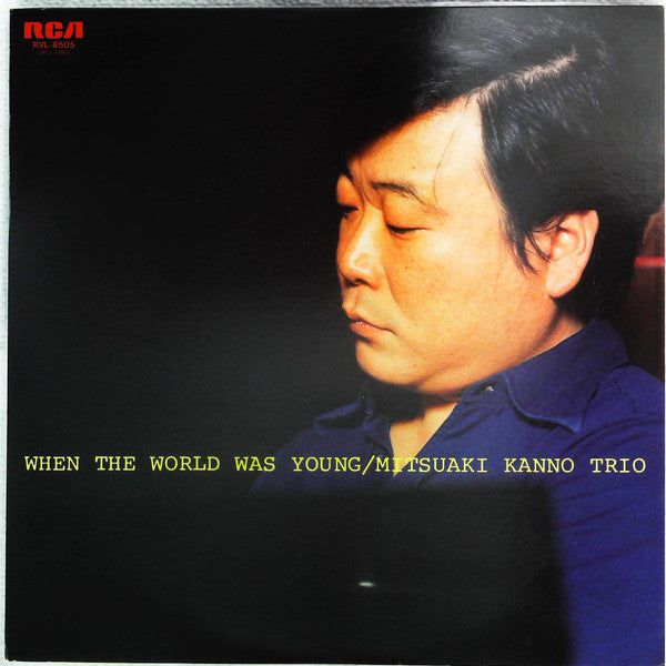 Mitsuaki Kanno Trio - When The World Was Young = ホエン・ザ・ワールド・ワズ・ヤング ...