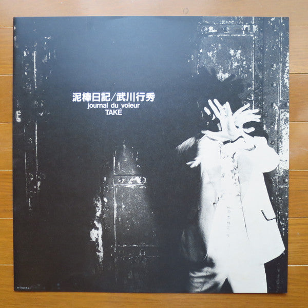 Yukihide Takekawa - 泥棒日記 = Journal Du Voleur (Vinyl, LP, Album, Stereo) Very Good Plus (VG+) / Very Good Plus (VG+)