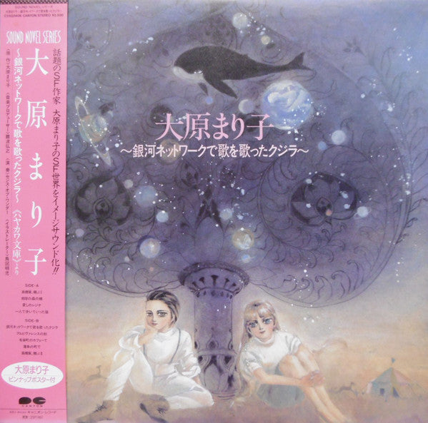 Sense Of Wonder - Mariko Ohara ~The Whale Who Sang on the Galaxy Network~ (Vinyl, LP, Album, Stereo) Very Good Plus (VG+) / Very Good Plus (VG+)
