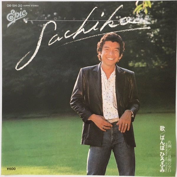 Hirofumi Banba - Sachiko (7", 45 RPM, Single, Stereo) - Near Mint (NM or M-) / Very Good Plus (VG+)