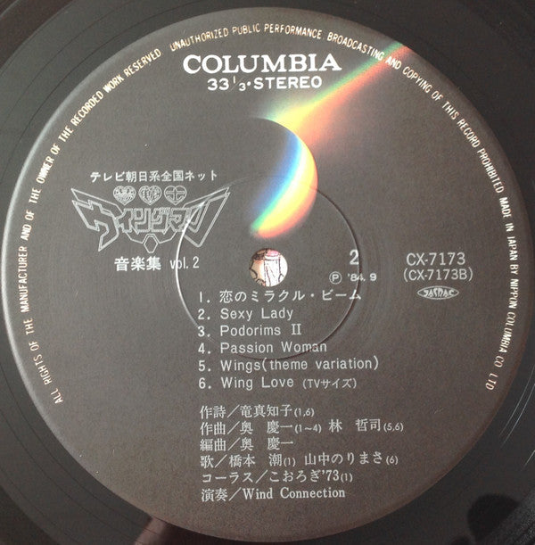 Various - 夢戦士ウイングマン 音楽集 Vol.2 (Vinyl, LP) Very Good Plus (VG+) / Very Good (VG)