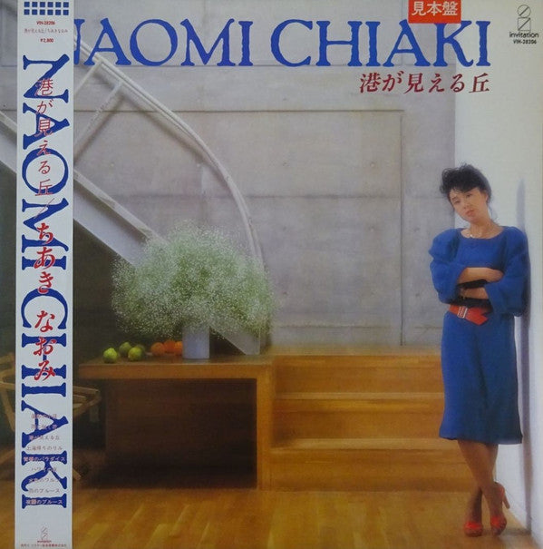 Naomi Chiaki (2) - 港が見える丘 (Vinyl, LP, Album, Promo) Very Good Plus (VG+) / Very Good (VG)
