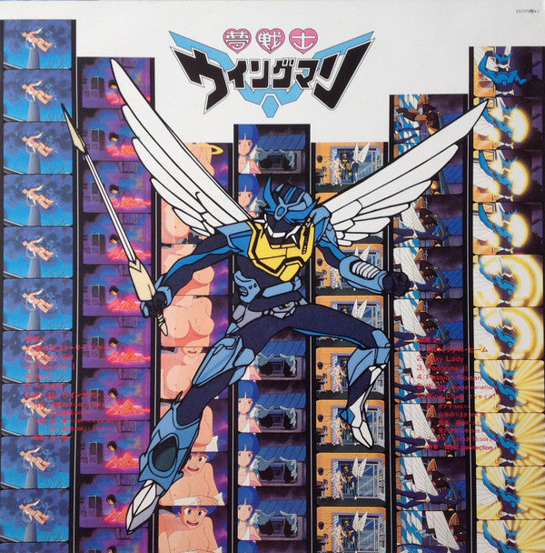 Various - 夢戦士ウイングマン 音楽集 Vol.2 (Vinyl, LP) Very Good Plus (VG+) / Very Good (VG)
