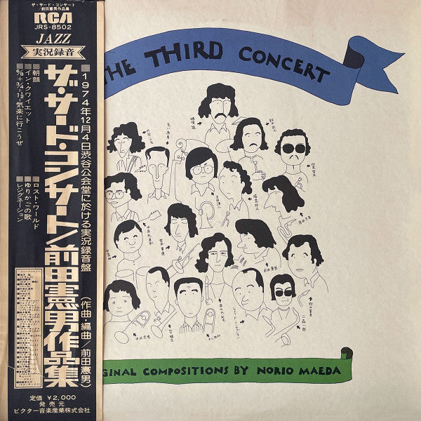 The Third (2) - The Third Concert / Original Compositions By Norio Maeda (Vinyl, LP, Album, Promo) Good Plus (G+) / Good (G)