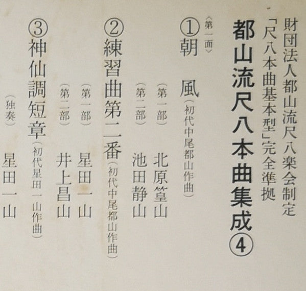 Various - 都山流 尺八本曲集成 ④ (Vinyl, LP, Album) Near Mint (NM or M-) / Very Good (VG)