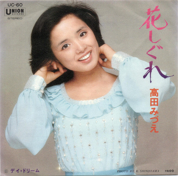 Mizue Takada - Hana Shigure (Vinyl, 7", 45 RPM, Single, Stereo) Very Good Plus (VG+) / Very Good Plus (VG+)