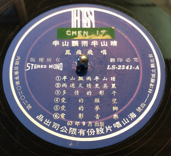 Feng Fei Fei - 半山飄雨半山晴 / 又是秋天 (Vinyl, LP, Album) Very Good (VG) / Very Good Plus (VG+)