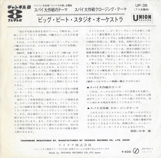 Big Beat Studio Orchestra - スパイ大作戦のテーマ（Mission Impossible Theme） (Vinyl, 7", 45 RPM, Stereo) Very Good Plus (VG+) / Very Good Plus (VG+)