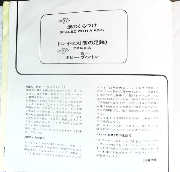 Bobby Vinton - Sealed With A Kiss = 涙のくちづけ (Vinyl, 7") Very Good (VG) / Very Good Plus (VG+)