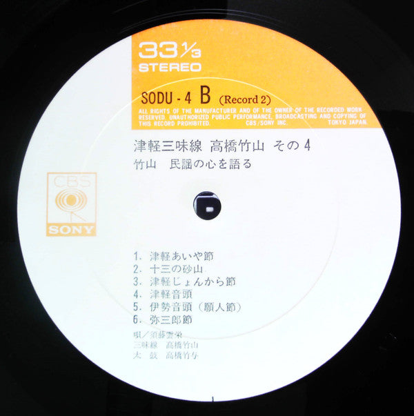 Takahashi Chikuzan - 津軽三味線 その4 -竹山 民謡の心を語る- (2xVinyl, LP, Album, Stereo) Good Plus (G+) / Good Plus (G+)