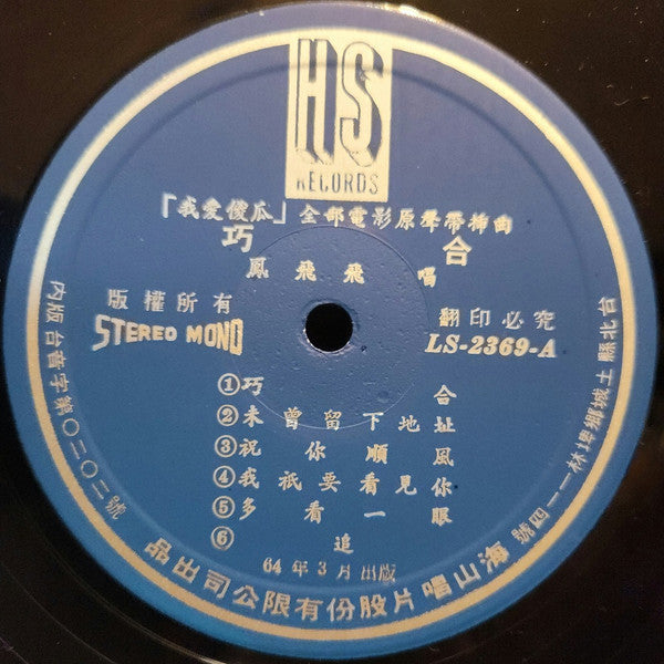 Feng Fei Fei - 巧合 (Vinyl, LP, Stereo)