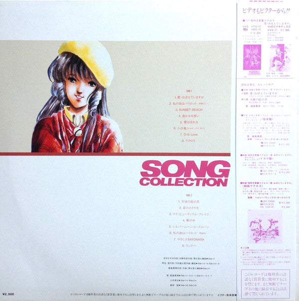 Various - Macross Song Collection = Super Dimension Fortress Macross Song Collection (Vinyl, LP, Stereo) Very Good Plus (VG+) / Very Good Plus (VG+)