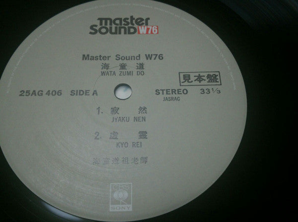 Watazumido - Watazumido (Vinyl, LP, Promo) Very Good Plus (VG+) / Very Good (VG)
