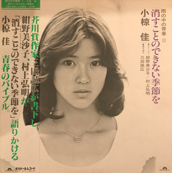 Kei Ogura - 消すことのできない季節を（雨の中の青春 II） (Vinyl, LP, Album, Stereo)