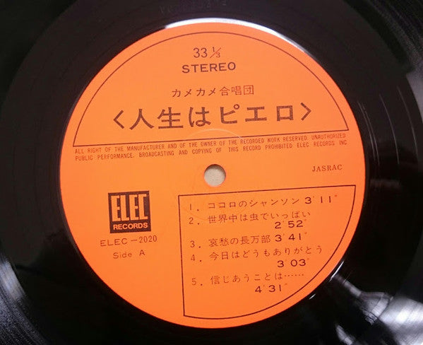 カメカメ合唱団 - 人生はピエロ (Vinyl, LP, Album) Very Good (VG) / Very Good (VG)