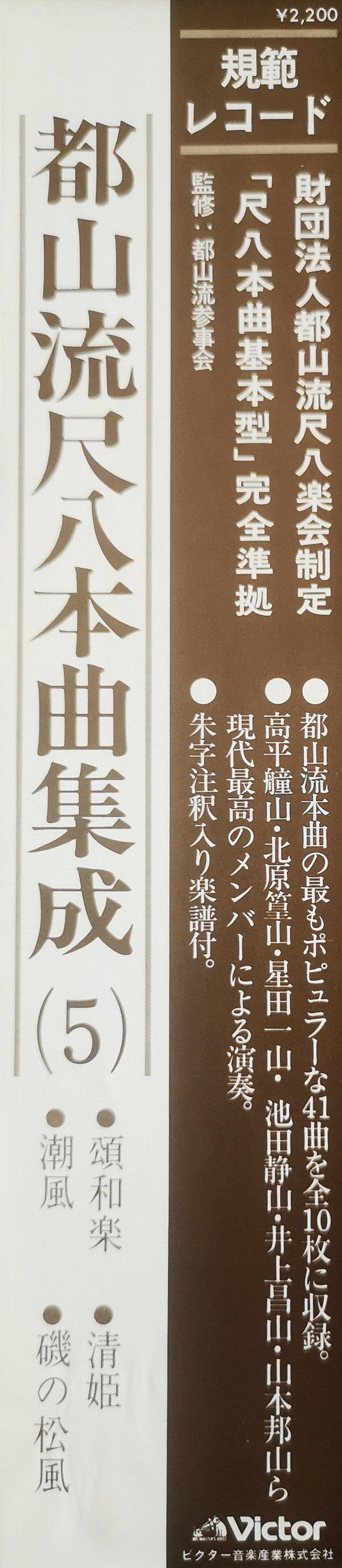 Various - Tozan-ryu Shakuhachi Honkyoku Collection ⑤ (Vinyl, LP, Album) Very Good Plus (VG+) / Very Good (VG)