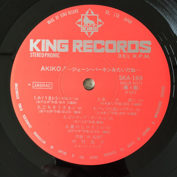 中村晃子 - Akiko! ジェーン・バーキンみたいだね (Vinyl, LP, Album) Very Good Plus (VG+) / Very Good (VG)
