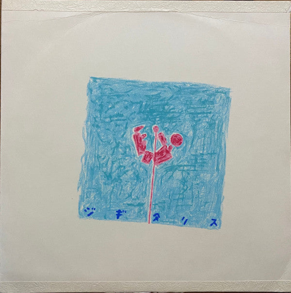 ジギタリス - ジギタリス (Vinyl, LP, Album) Very Good Plus (VG+) / Very Good Plus (VG+)