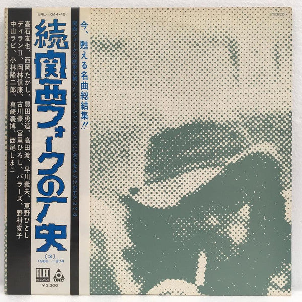 Various - 関西フォークの歴史 1966-1974 (3) (2xVinyl, LP, Compilation) Very Good Plus (VG+) / Very Good (VG)