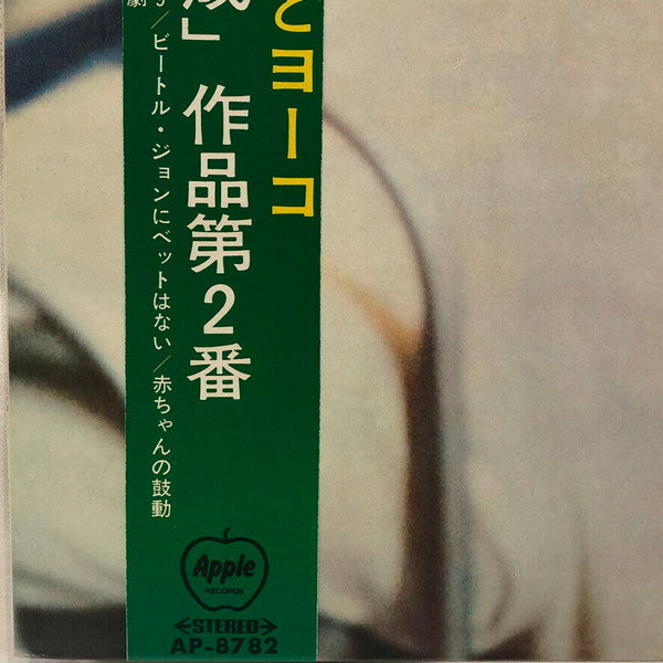 John Lennon & Yoko Ono - Unfinished Music No. 2: Life With The Lions (Vinyl, LP, Album) Very Good (VG) / Good Plus (G+)