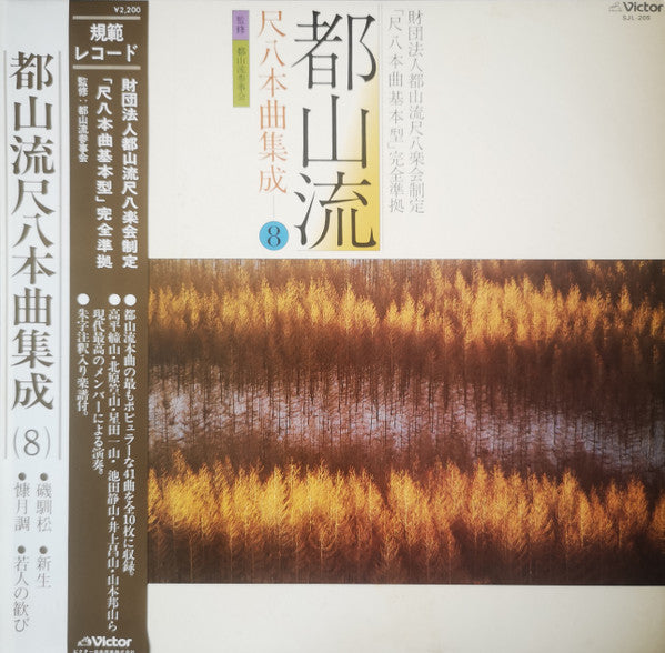 Various - 都山流 尺八本曲集成 ⑧ (Vinyl, LP, Album) Very Good Plus (VG+) / Very Good Plus (VG+)