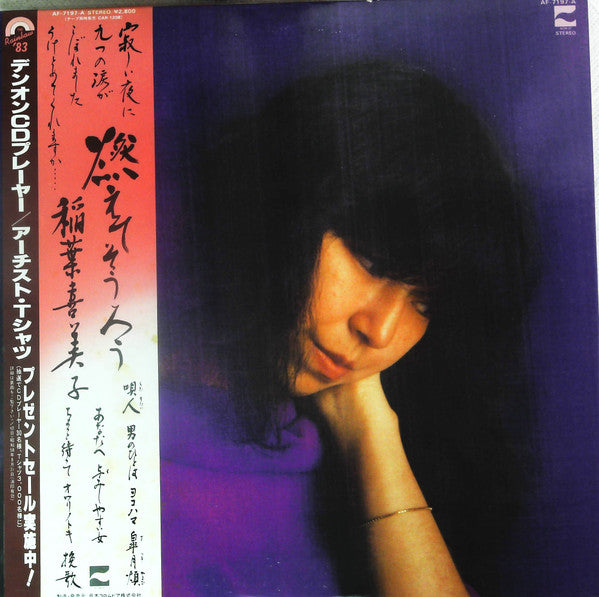 稲葉喜美子 - 燃えてそうろう (Vinyl, LP, Album)