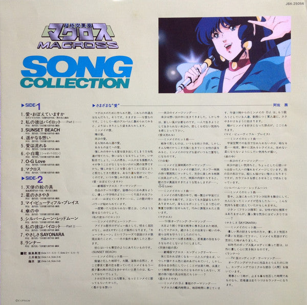 Various - Macross Song Collection = Super Dimension Fortress Macross Song Collection (Vinyl, LP, Stereo) Very Good Plus (VG+) / Very Good Plus (VG+)