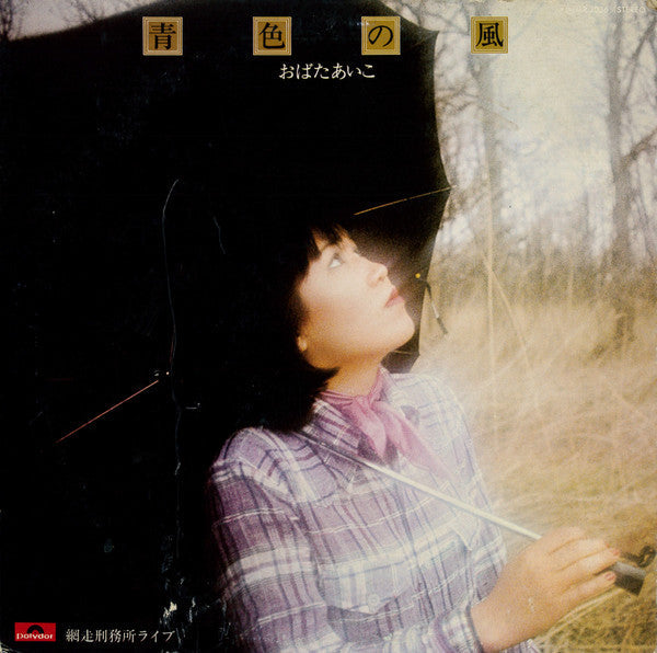 おばたあいこ - 青色の風 (Vinyl, LP, Album, Repress, Stereo) Near Mint (NM or M-) / Very Good Plus (VG+)