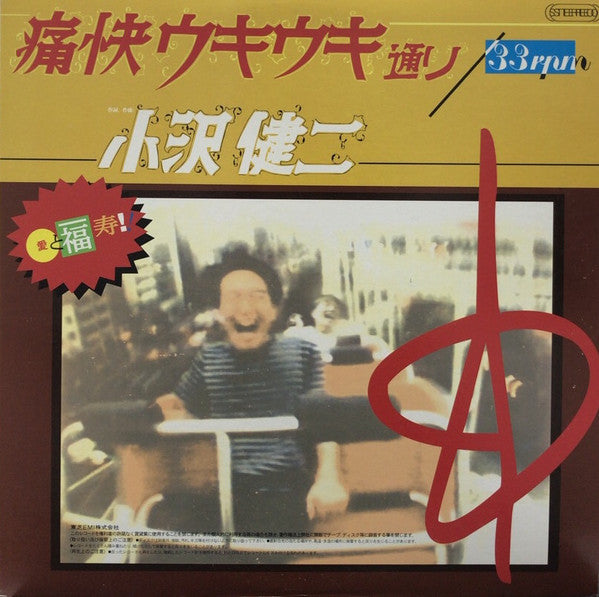 Kenji Ozawa - 痛快ウキウキ通り (Vinyl, 12", Single) Very Good Plus (VG+) / Very Good Plus (VG+)