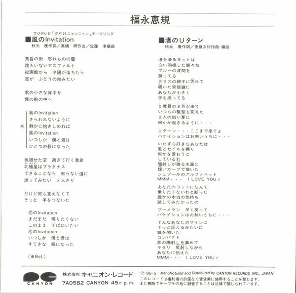 Satomi Fukunaga - 風のInvitation (Vinyl, 7", 45 RPM, Single) Very Good Plus (VG+) / Very Good Plus (VG+)