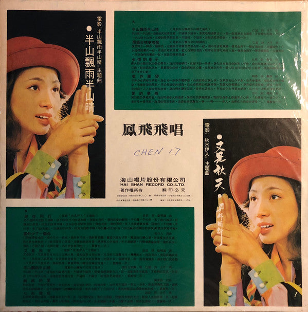 Feng Fei Fei - 半山飄雨半山晴 / 又是秋天 (Vinyl, LP, Album) Very Good (VG) / Very Good Plus (VG+)